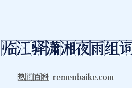 临江驿潇湘夜雨组词是什么意思的图片